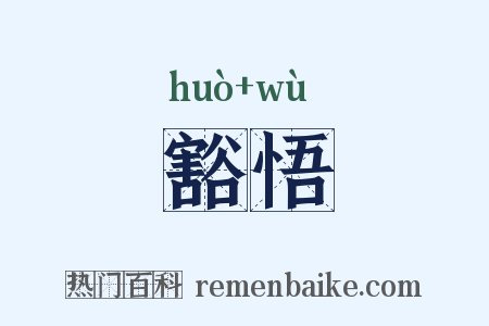 豁悟是什么意思的图片